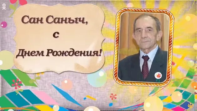 С днем рождения САМСАНЫЧ. Сан Саныч с днем рождения. Поздравления с днём рождения Сан Саныча. С днем рождения Сан Саныч открытки.