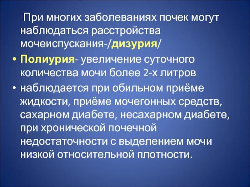 Патологии мочеиспускания. Дизурия, полиурия. Нарушение мочеиспускания. Нарушения мочеиспускания при заболевании почек. Дизурия при почечной недостаточности.