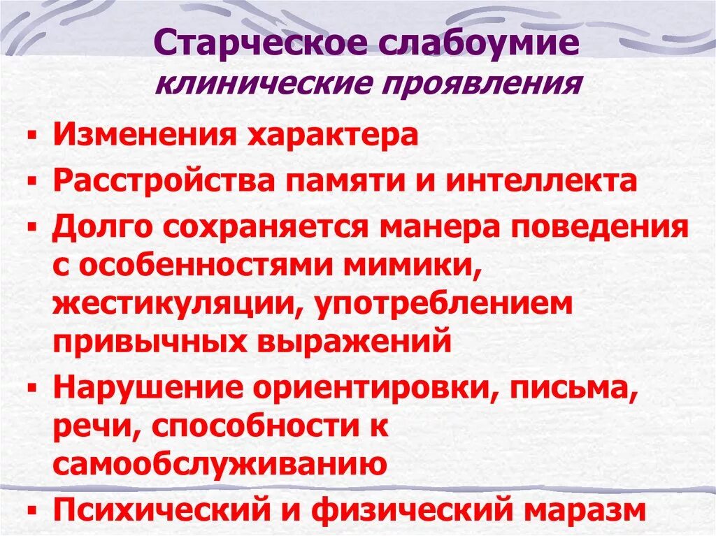 Слабоумие называется. Признаки старческого слабоумия. Старческий маразм симптомы. Старческое слабоумие симптомы. Деменция особенности.