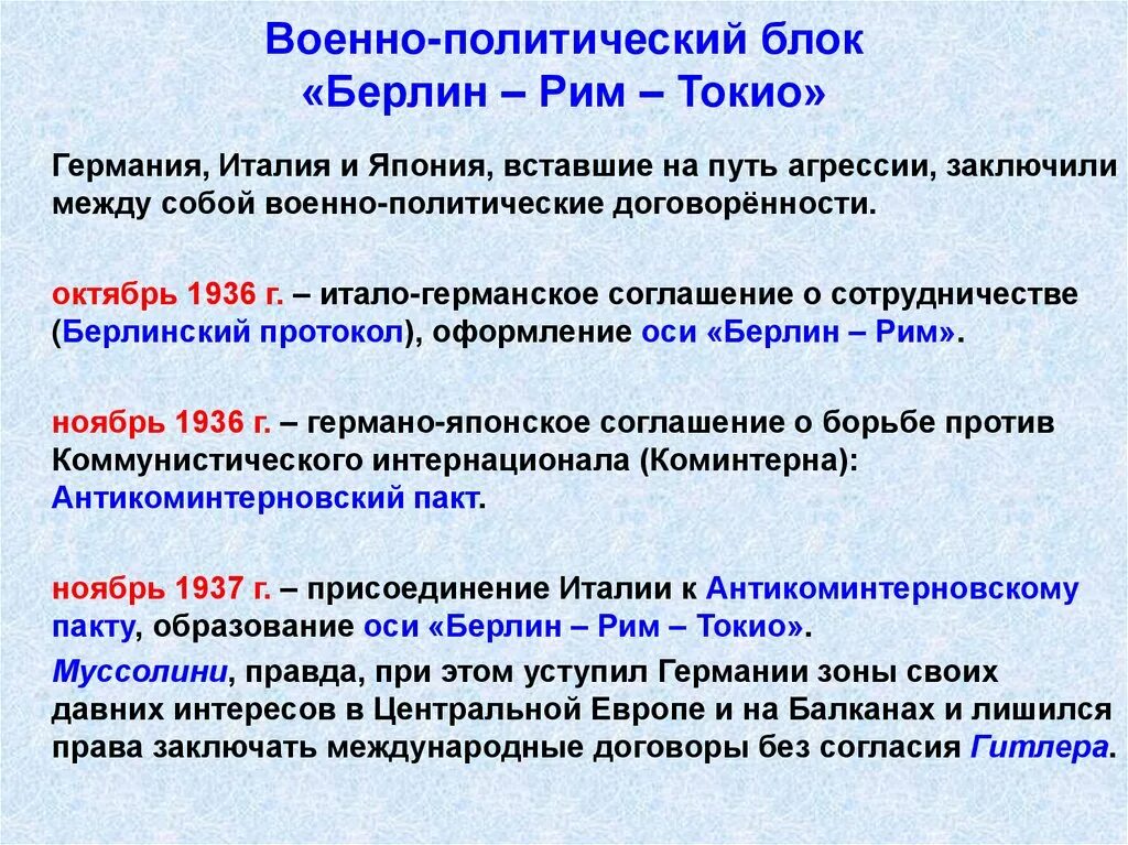 Военно политический союз германии и италии. Формирование оси Берлин Рим Токио. Военно политический блок ось Берлин Рим Токио. Военно-политический блок Берлин Рим. Военно-политический блок Берлин Рим Токио кратко.