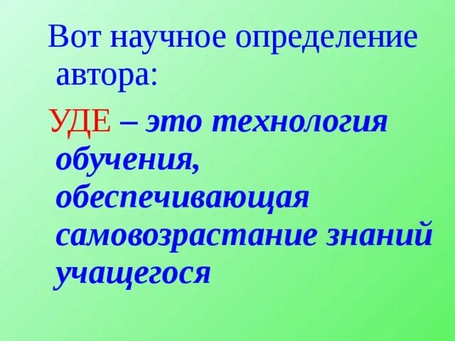Технология диалог культур. Технологии уде. Технологии уде. Использование на уроке взаимообратных задач. Технология укрепления дидактических единиц.