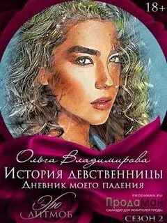 История девственниц