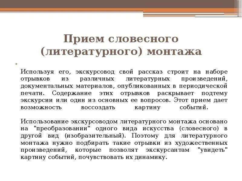 Литературный монтаж. Прием словесного (литературного) монтажа.. Монтаж литературный прием. Прием литературного монтажа в экскурсии. Литературный монтаж примеры.