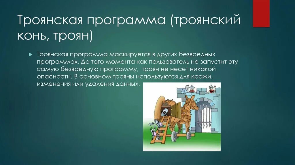 Trojan. Компьютерный вирус Троянский конь. Троянская программа. Компьютерные вирусы троянские программы. Сообщение про вирус Троянский конь.