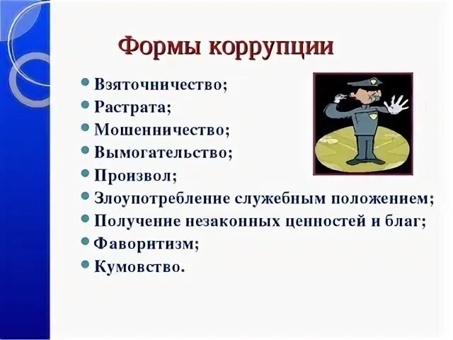 Новые формы коррупции