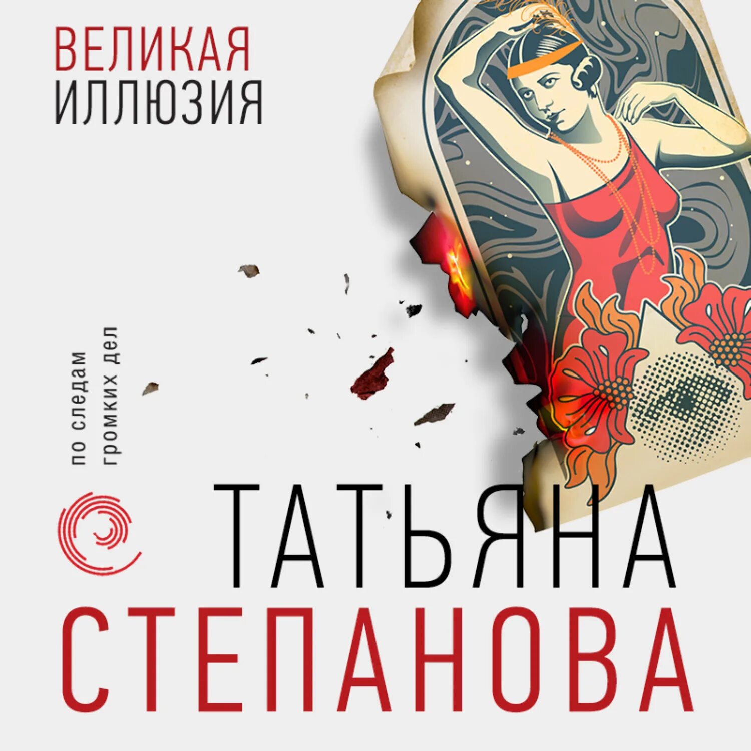 Читать книги татьяны степановой. Степанова Великая иллюзия.