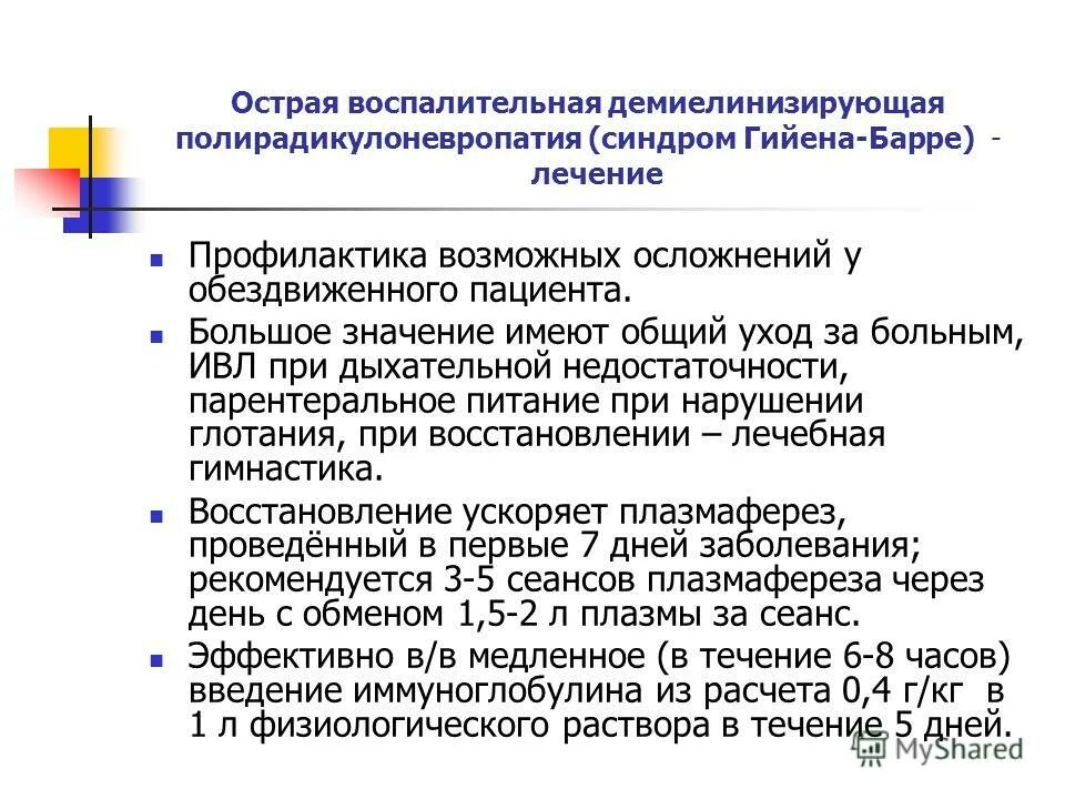 острая воспалительная демиелинизирующая полиневропатия. воспалительная демиелинизирующая полинейропатия. острая воспалительная полирадикулоневропатия. острая воспалительная демиелинизирующая полирадикулоневропатия. острая воспалительная демиелинизирующая.