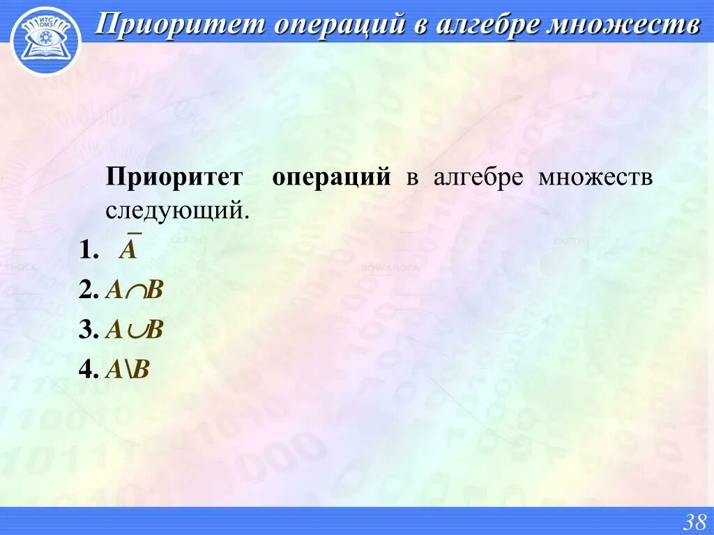 Приоритет операций в информатике. Приоритет операций в алгебре. Приоритет логических операций. Приоритеты операций с множествами. Приоритет операций в алгебре множеств.