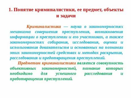 Криминалистика и ее методы