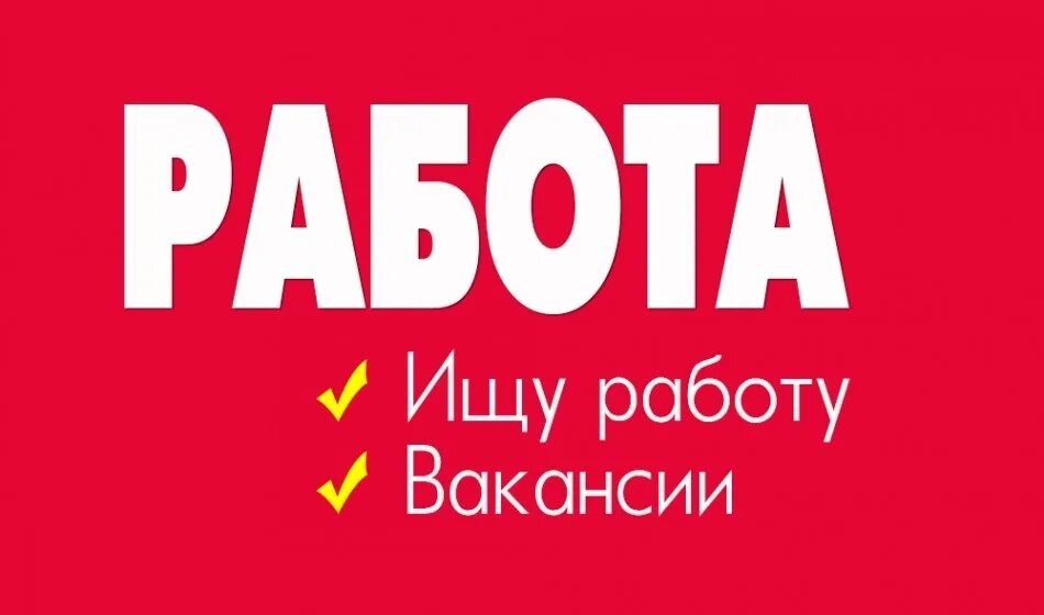 Найти работа тут