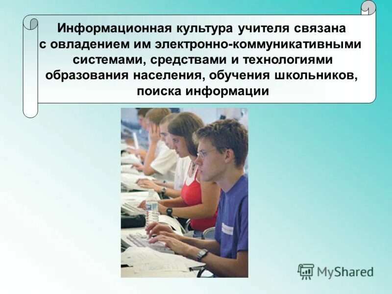 Примерные методические темы школы. Информационное сообщение на тему школа. Информационные и коммуникационные технологии в образовании. Формы предоставления информации. Информационная культура учителя.