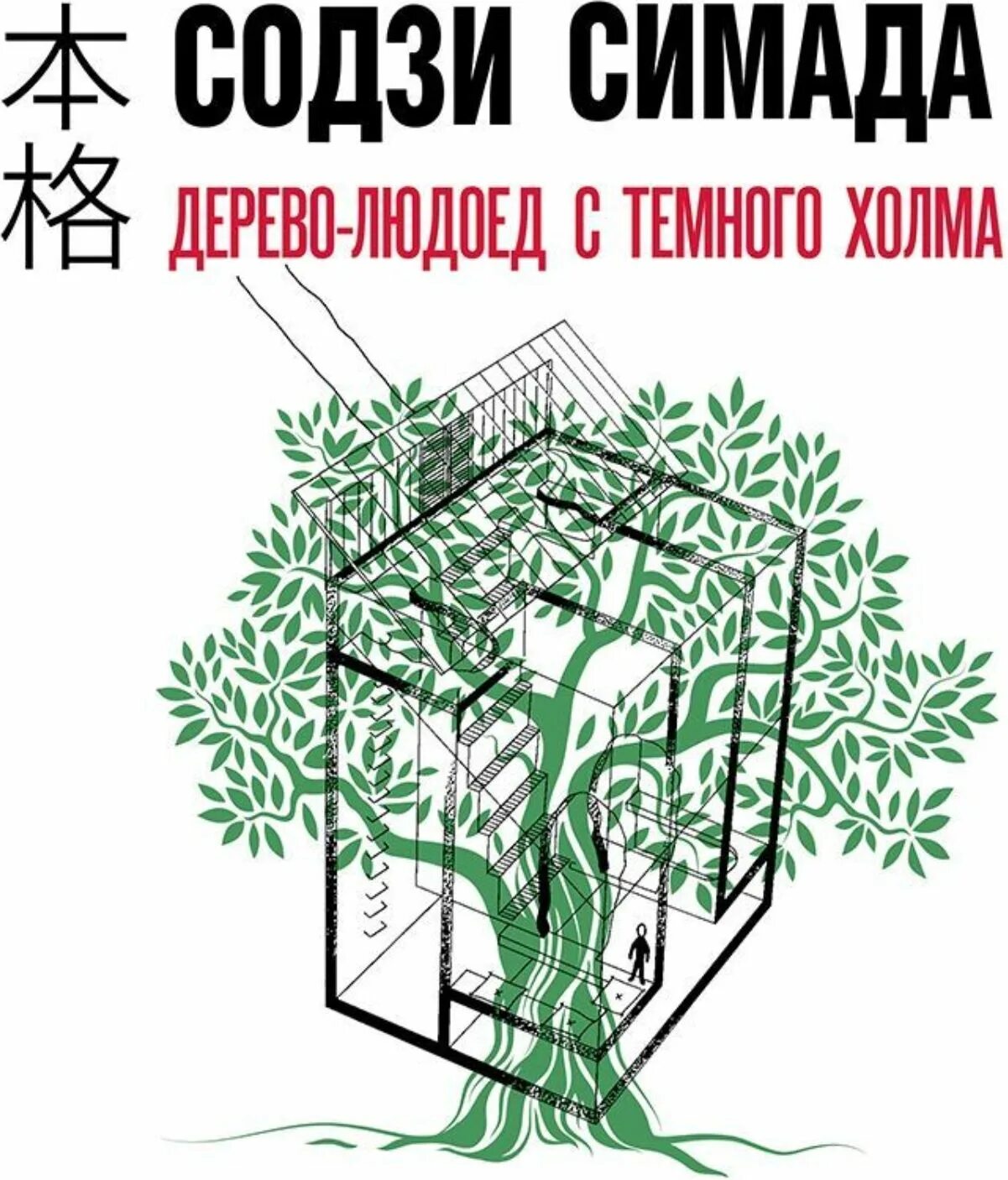 Аудиокниги людоед. Содзи Симада книги. Содзи Симада дерево людоед с темного холма. Содзи Симада "дом кривых стен".