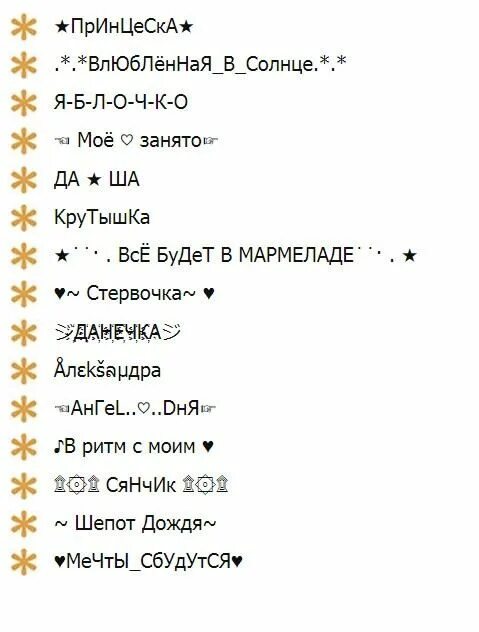 Красивый ник для девочки. Прикольные никнеймы. Прикольные Ники. Смешные никнеймы. Забавные Ники.