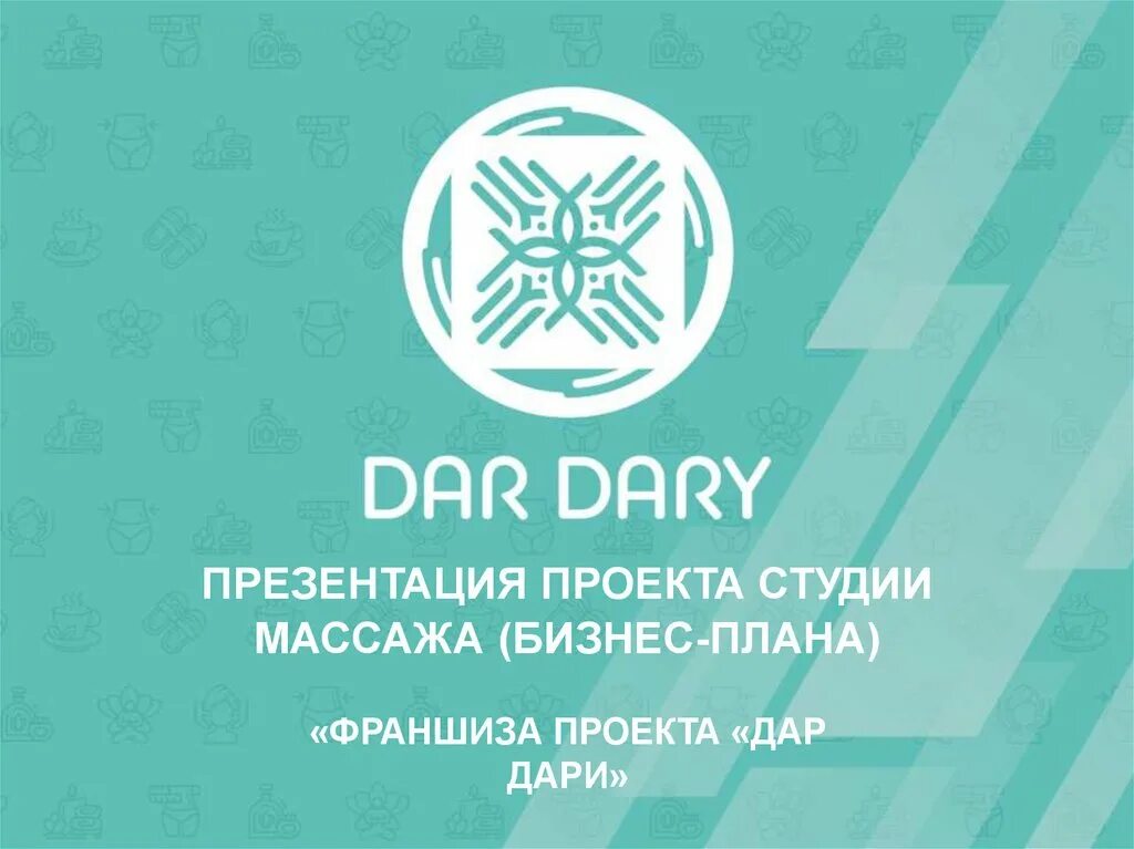 Массажная франшиза. Dar Dary логотип. Дардари массажный салон.