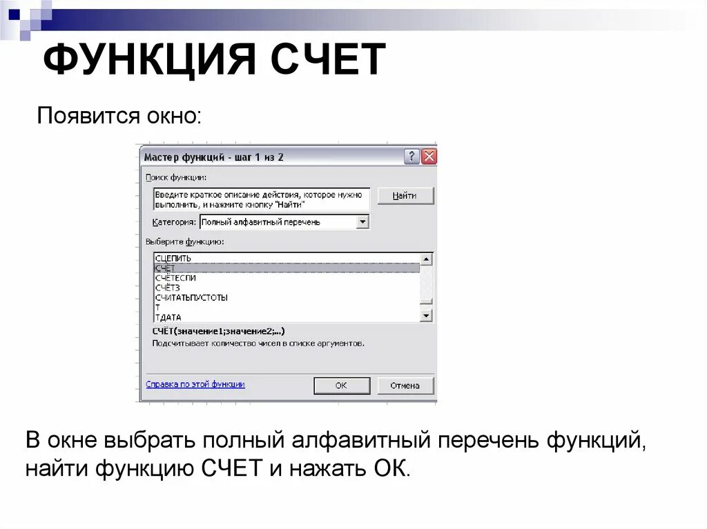 Назначение функции счет. Функция счёт в excel. Функция счет в эксель. Встроенные функции excel. Назначение функций счет.