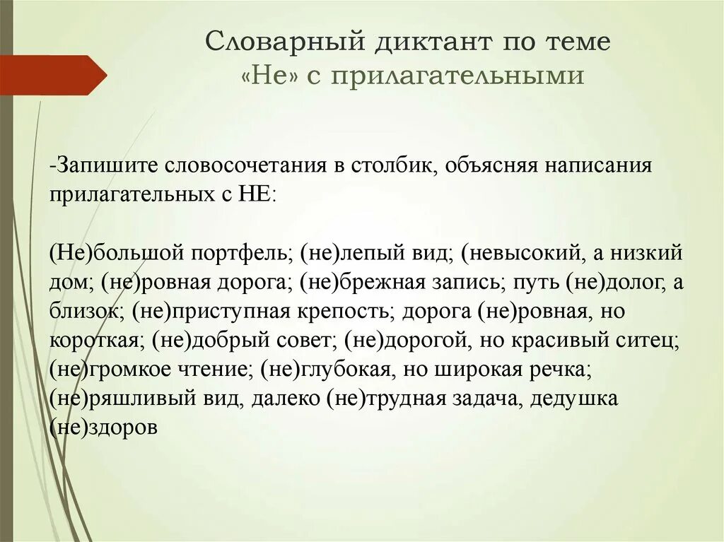 Урок не с прилагательными 6. Диктант не с прилагательными. Существительными. Глаголами. Прилагательные с не диктант. Словарный диктант с прилагательными. Не с прилагательным словарный диктант.