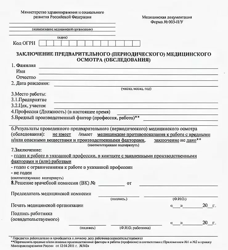 Результаты медицинского обследования. Медицинская справка по приказу 302-н. медицинское предварительное заключение по приказу 302н. справка 29н форма медицинская справка. заключение предварительного медицинского осмотра 302н.