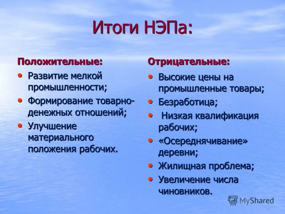 Назовите положительные отрицательные последствия. Каковы итоги новой экономической политики. Итоги НЭПА кратко. Новая экономическая политика НЭП итоги. Итоги политики НЭПА.