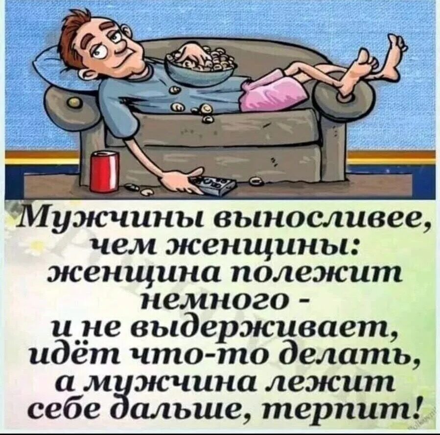 Мужчина выносливее женщины женщина полежит немного. Девушка выносит мозг. Зачем женщине мужчина. Вынос мозга женщиной мужчине. Терпение мужчины пропадет.