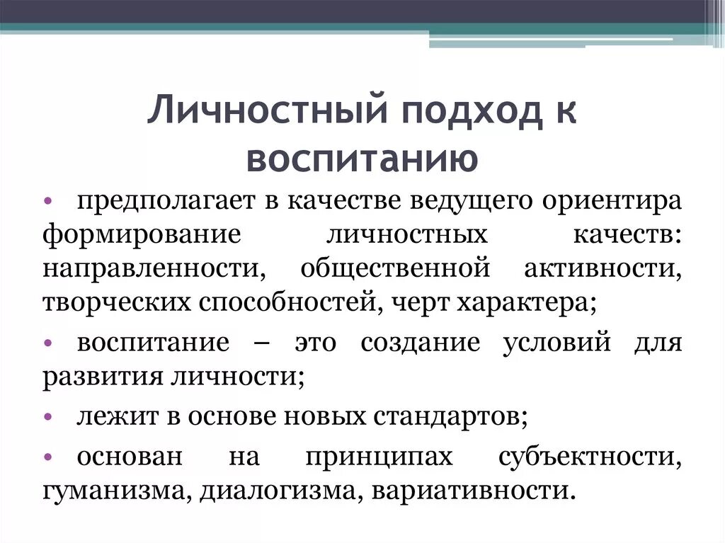 Новые подходы воспитания. Личностный подход в воспитании. Подходы к воспитанию. Принцип личностного подхода в педагогике. Подходы к пониманию воспитания.