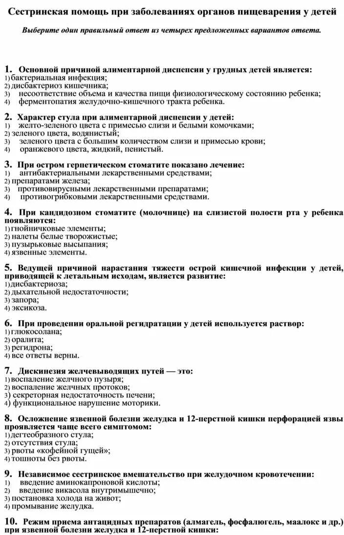 Тесты нмо сестринская помощь детям. Сестринская помощь при заболеваниях органов пищеварения у детей. Сестринская помощь при патологии органов пищеварения. Пищеварительная система тест с ответами. Сестринская помощь при заболеваниях органов пищеварения.