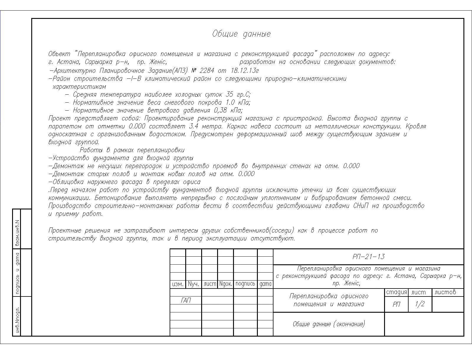 Общие данные проекта. Проект перепланировки лист общих данных. Общие данные к проекту реконструкции. Общие данные перепланировки.