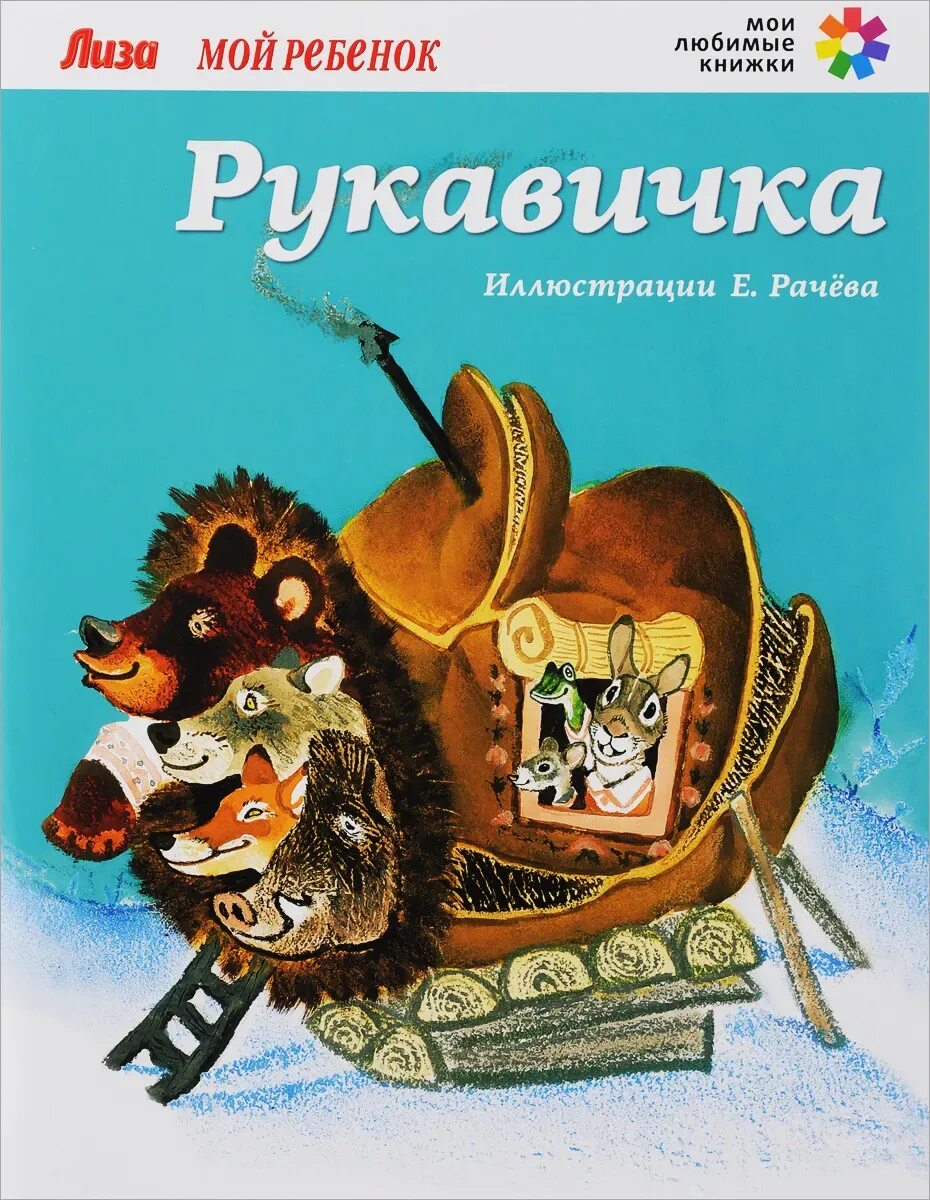 Авторская сказка рукавичка. Украинская народная сказка рукавичка книга. Сказка про варежку и зверей. Е.Рачев рукавичка иллюстрация. Рукавичка сказка Автор.