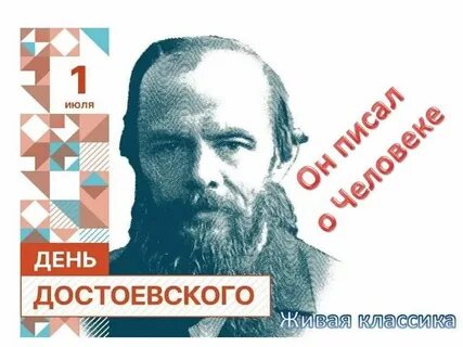 Достоевский даты и события