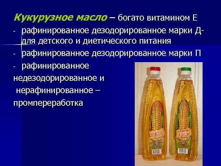 Масло кукурузное рафинированное дезодорированное марки п. Состав подсолнечного масла рафинированного дезодорированного. Растительное масло кукурузное. Масло кукурузное рафинированное недезодорированное.