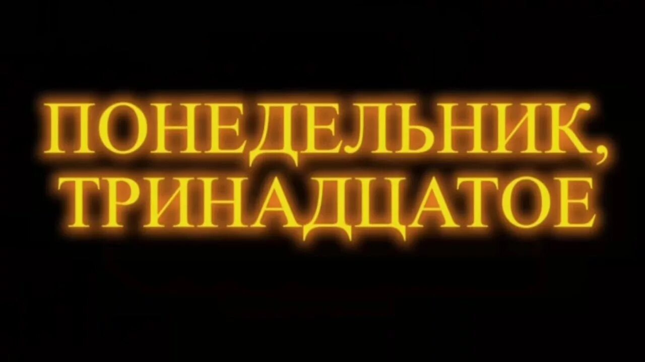 Понедельник тринадцатое. Понедельник 13-е картинки. Картинки понедельник тринадцатое. Понедельник 13 число. Понедельник 13 0 0