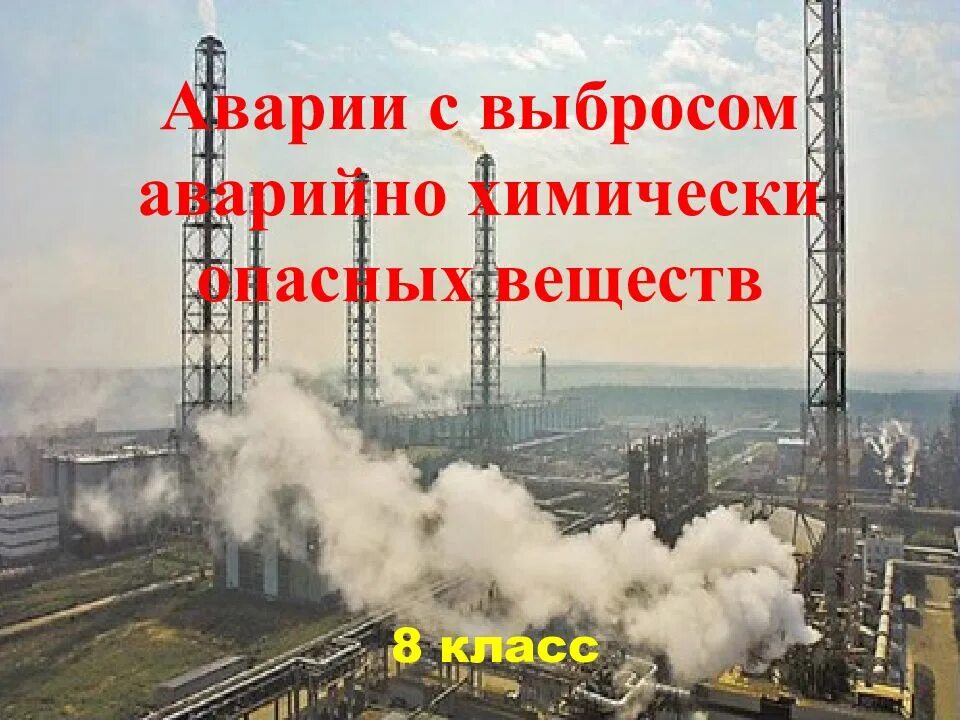 Утечка химически опасных веществ. Аварии с выбросом аварийно химически опасных веществ. аварии с выбросом авврийно химических опасныэ веществ.
