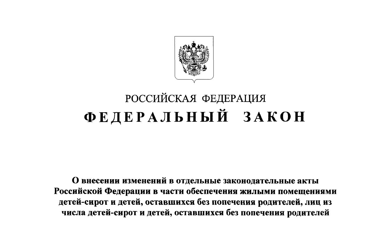 Федеральный закон. Закон ФЗ. Законы Российской Федерации. Федеральный закон о внесении изменений в федеральный закон. Рф от 24.12 2020 no 44