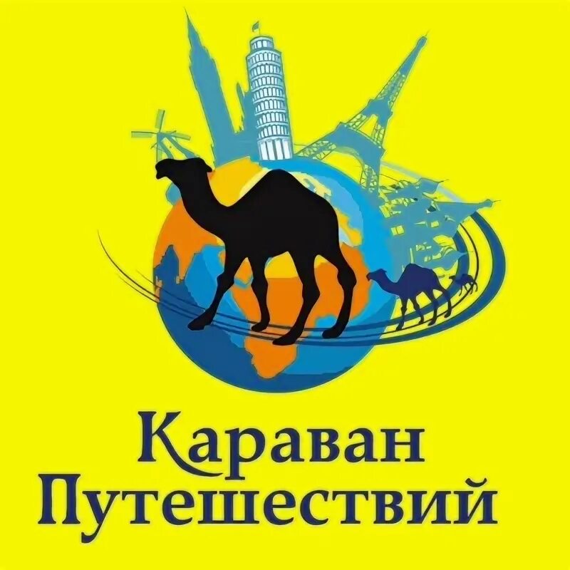 Караван путешествий. ТК Новочеркасск. Караван путешествий Новошахтинск.