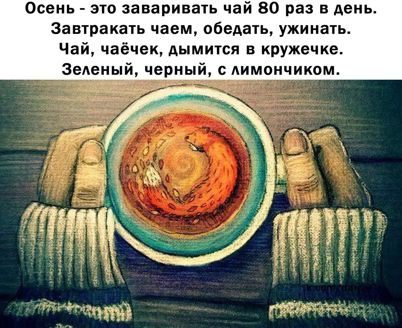 Песня сижу пью чай. Пью чай с печеньками. разве можно любить холод картинки. ты сидишь пьешь чай с печенькой. пью чай и думаю о тебе.