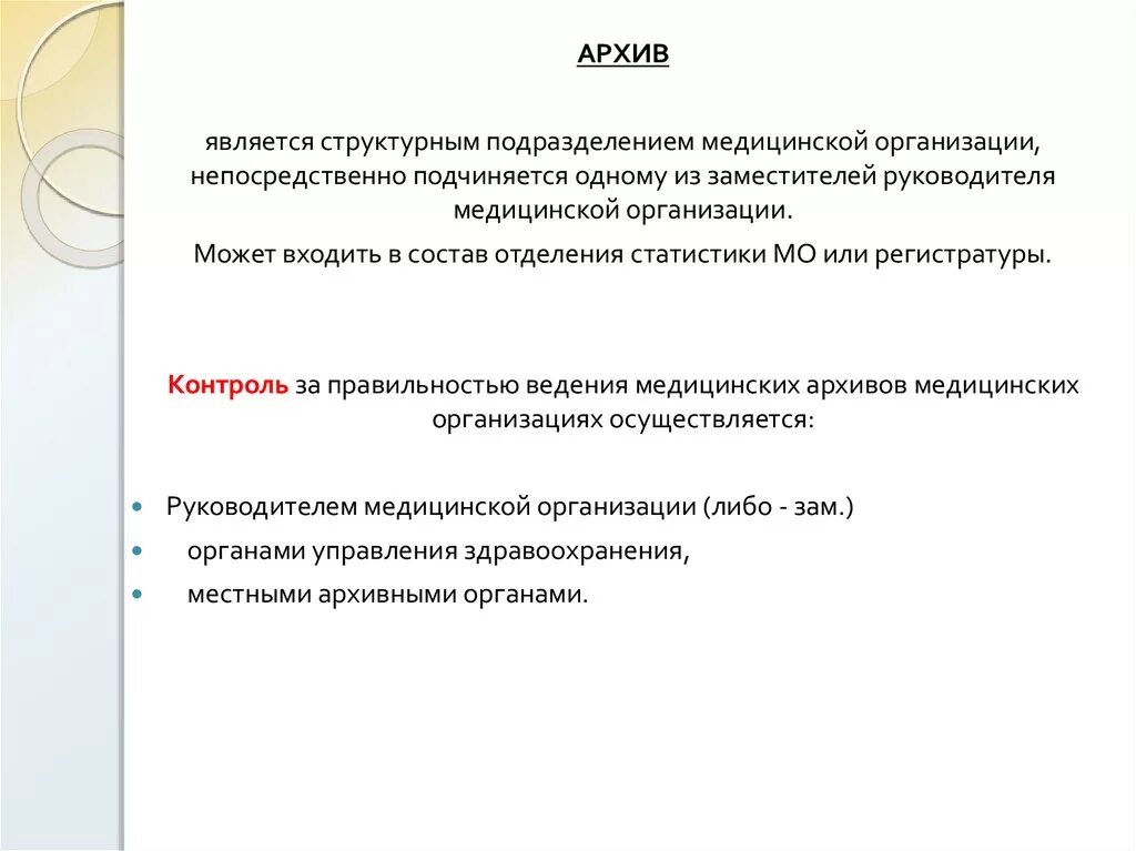 Архив медицинской организации. Картотека для регистратуры. Региональные архивы. Требования к архиву. Хранение медицинских карт в архиве.