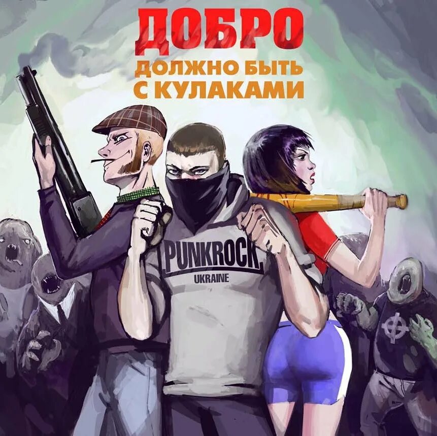 Добро суровое. Добро с кулаками. добро должно с кулаками. добро должен быть с кулаками. добро должно быть с кулаками картинки.