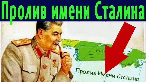 Телеграм канал пролив сталина. Пролив им Сталина между Канадой и Мексикой. Канал имени Сталина между Канадой и Мексикой. Сталин пролив между Канадой и Мексикой. Пролив им Сталина товарища Сталина.