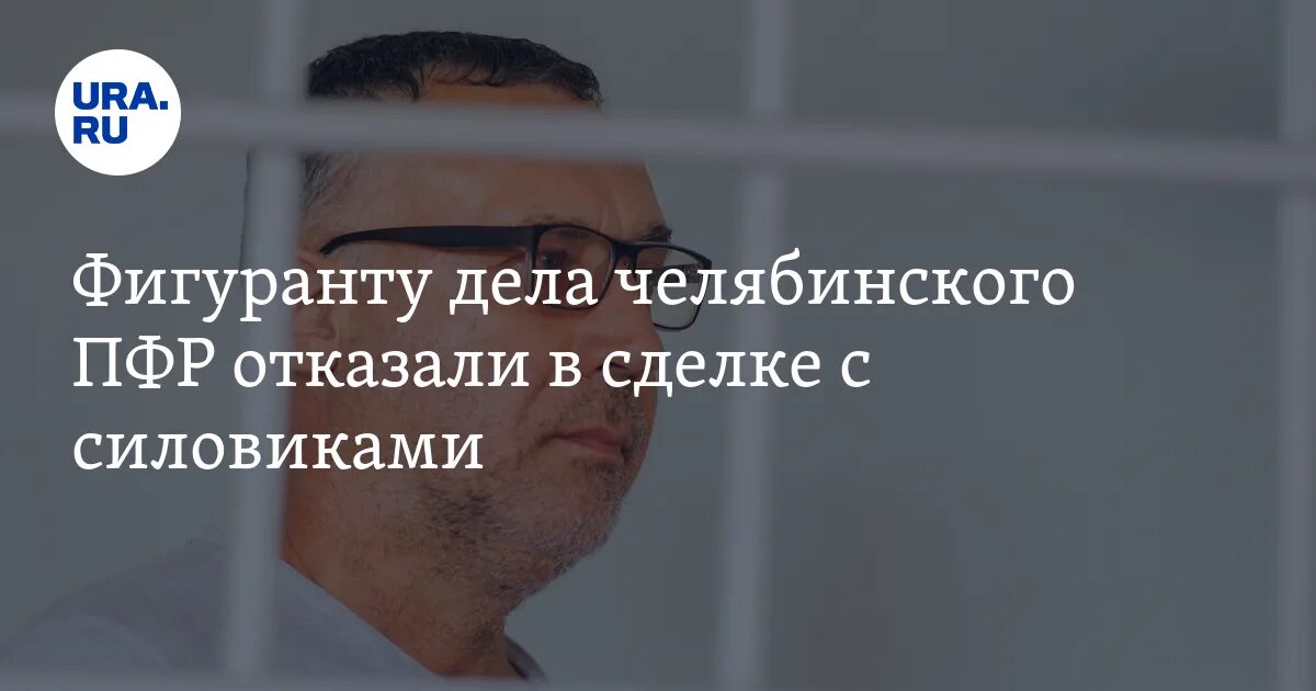 Номер телефона пенсионного фонда челябинск. Кузнецов ПФР Челябинск. Начальник пенсионного фонда Челябинской области.