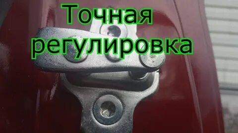 Точная регулировка