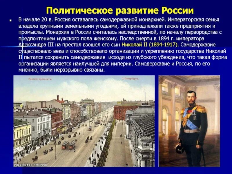 Итоги начала 20 века в россии. Россия в начале 20 века. Политическое развитие России в начале XX века. Развитие в начале 20 века. Россия в начале 20 веках.