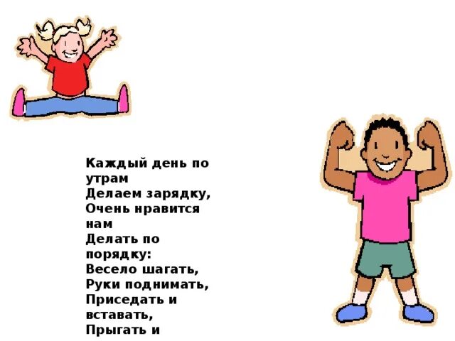 Включи зарядку звук. Каждый день по утрам делаем зарядку. Утром по порядку делаем зарядку. Зарядка шагаем весело. Каждый день по утрам делаем зарядку очень Нравится нам.