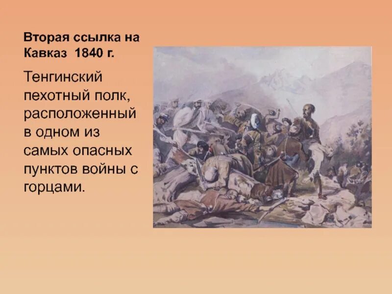 Приезд его на кавказ. Тенгинский полк Лермонтов. Тенгинский пехотный полк на Кавказ. 77 Пехотный Тенгинский полк Лермонтов. Сражение Лермонтова на Кавказе.