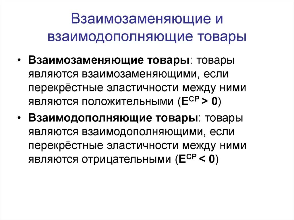 Определите взаимо. Взаимодополняющие товары. Взаимозаменяемые товары. Взаимозаменяемые и взаимодополняемые товары. Взаимодополняемость и взаимозаменяемость товаров.