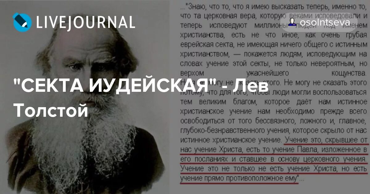 Лев толстой Еврейская секта. Лев Николаевич толстой о церкви и религии. Лев толстой о христианстве. Лев толстой христианство Еврейская.