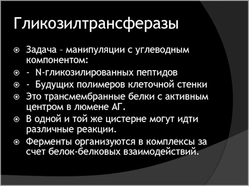 Задачи манипуляции. Гликозилтрансферазы. Гликозилтрансфераза кофактор. Гликозилтрансфераза биохимия. Гликозилтрансферазы кофермент.