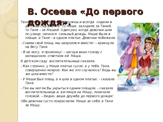 Кого можно назвать настоящим другом текст осеевой. Рассказ Осеевой до первого дождя. Рассказ до первого дождя Осеева.