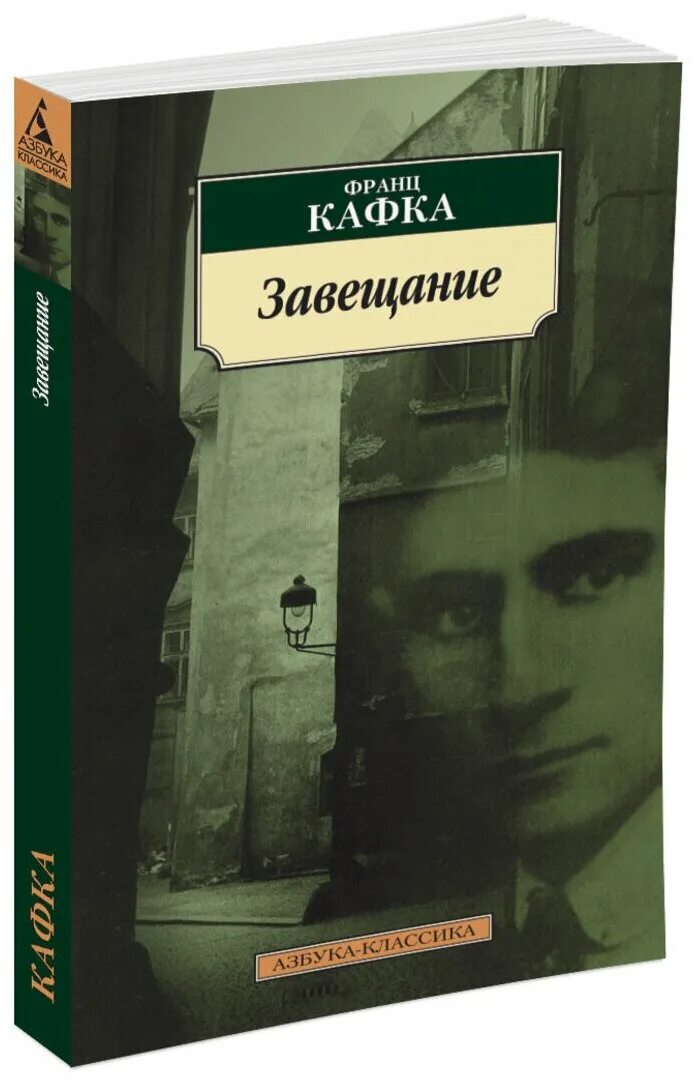 Читать книгу завещание. Кафка завещание. Кафка книги. Романы Франца Кафки.