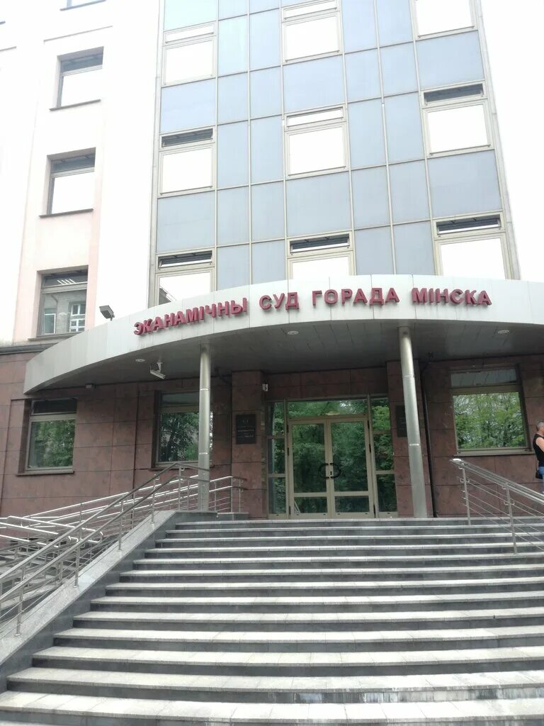 Суды минска. Высший экономический суд. Районный городской суд. Минский городской суд. Суд первомайского района минска.