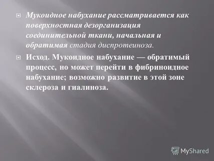 Мукоидное набухание это