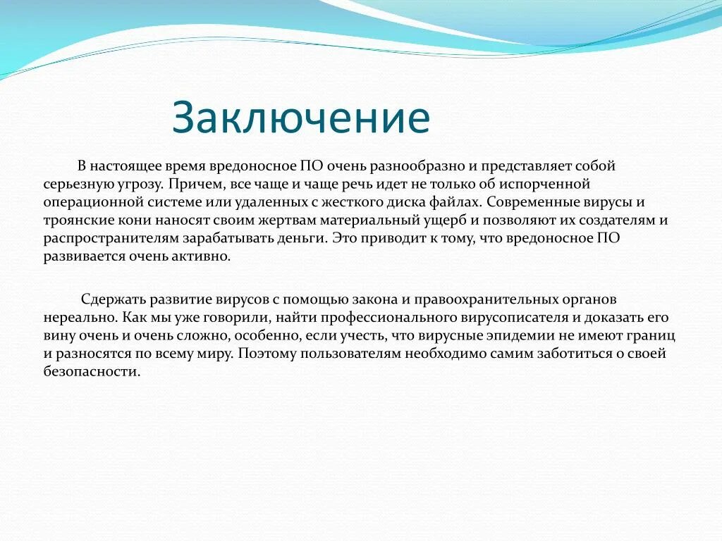 Заключение ис. Заключение. Заключение по презентации. Заключение вывод. Заключение по информационной безопасности.